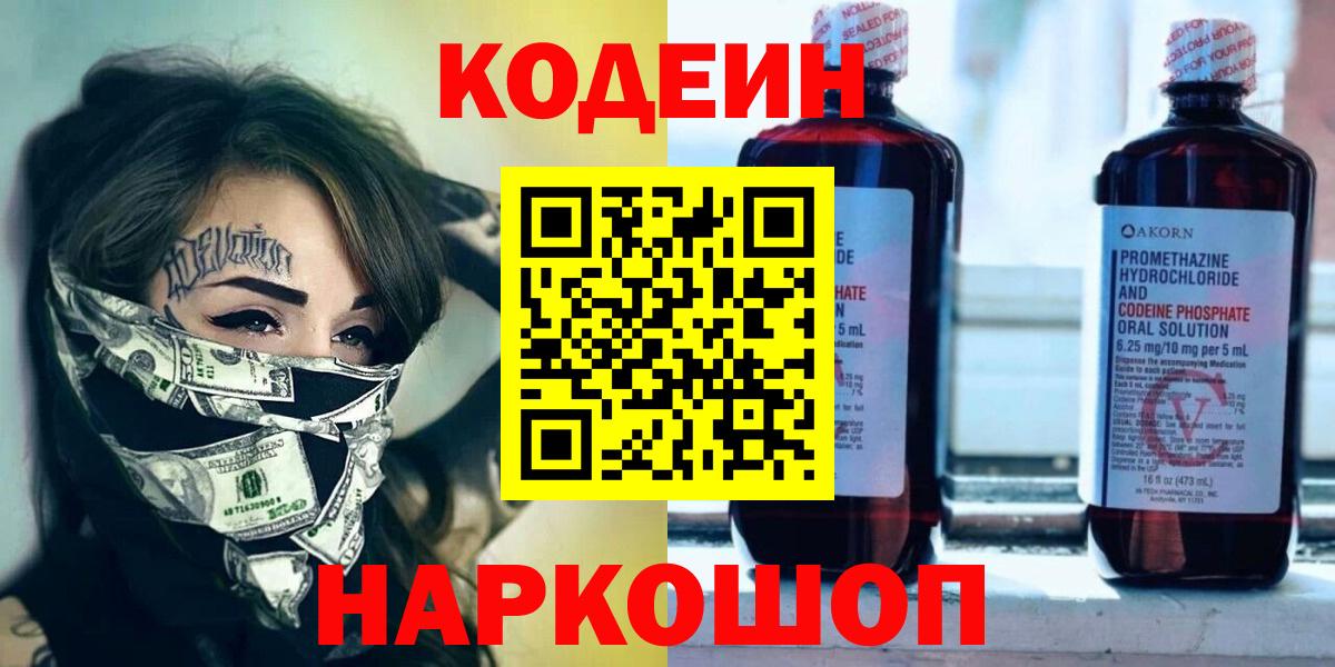 Майский  Кодеиновый сироп Lean напиток Lean (лин)  Вход с VPN  Codein Purple Drank 