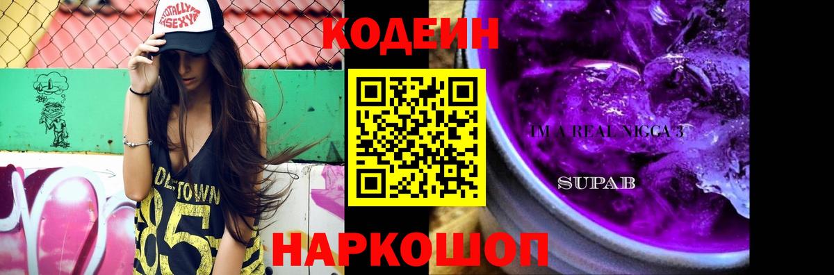 Кодеин Purple Drank Майский